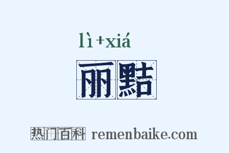 丽黠是什么意思的图片